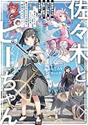佐々木とピーちゃん 12 妖精界からの落とし物は、変◯! 変◯! 大変◯! 〜長きにわたるアップの末、魔法少女たちが活動を開始するようです〜
