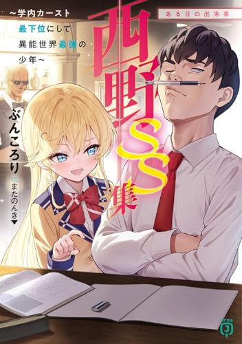 西野 〜学内カースト最下位にして異能世界最強の少年〜 SS集 ある日の出来事