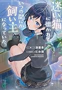 迷い猫に懐かれて、いつの間にか飼い主になっていた。(1)