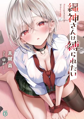 縄神さんは縛られたい(1)