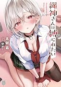 縄神さんは縛られたい(1)
