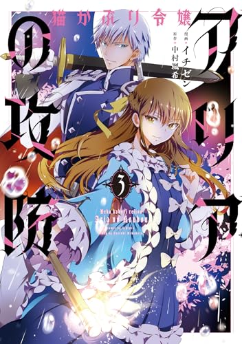 猫かぶり令嬢アリアの攻防　3