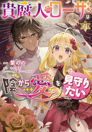 貴腐人ローザは陰から愛を見守りたい 4