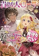 貴腐人ローザは陰から愛を見守りたい 4
