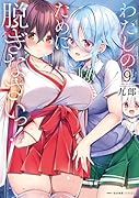 わたしのために脱ぎなさいっ! 9