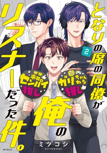 となりの席の同僚が俺のリスナーだった件。 2