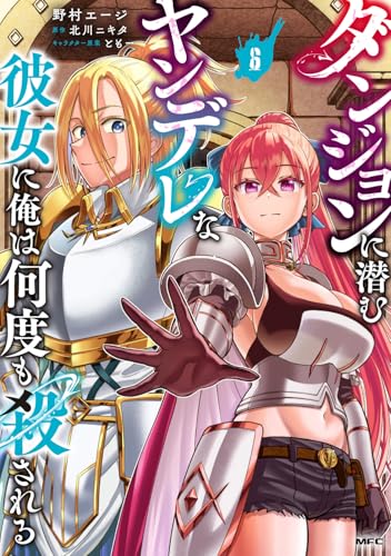 ダンジョンに潜むヤンデレな彼女に俺は何度も殺される　6