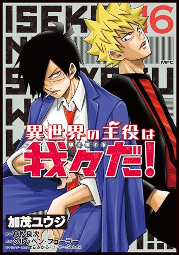 異世界の主役は我々だ！ 16