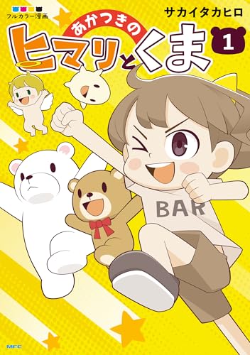 あかつきのヒマリとくま　1