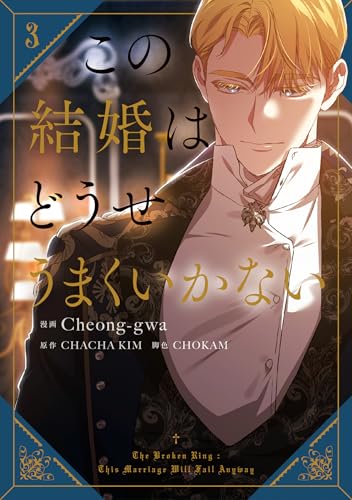 この結婚はどうせうまくいかない　3