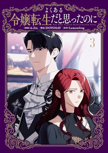 よくある令嬢転生だと思ったのに　3