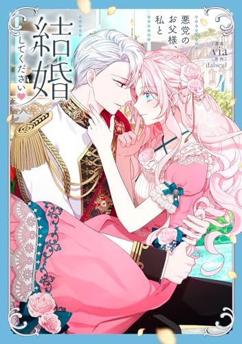 悪党のお父様、私と結婚してください 4
