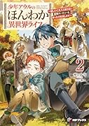 少年アウルのほんわか異世界ライフ 〜新しいご主人と巡り合い最強パーティーとゆったり生活します〜2