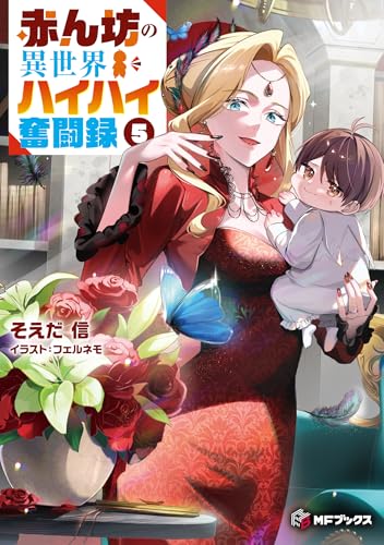 赤ん坊の異世界ハイハイ奮闘録5