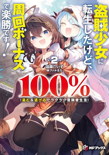 盗賊少女に転生したけど、周回ボーナスで楽勝です! 100%盗む&逃げるでラクラク冒険者生活2