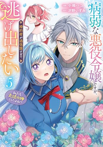 病弱な悪役令嬢ですが、婚約者が過保護すぎて逃げ出したい(私たち犬猿の仲でしたよね!?) 5