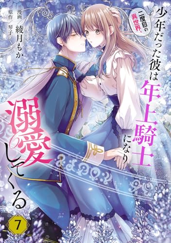 二度目の異世界、少年だった彼は年上騎士になり溺愛してくる（7）