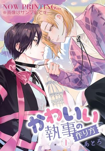 かわいい執事の作り方　1