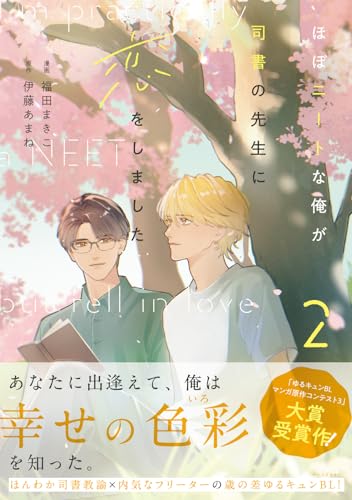 ほぼニートな俺が司書の先生に恋をしました（2）