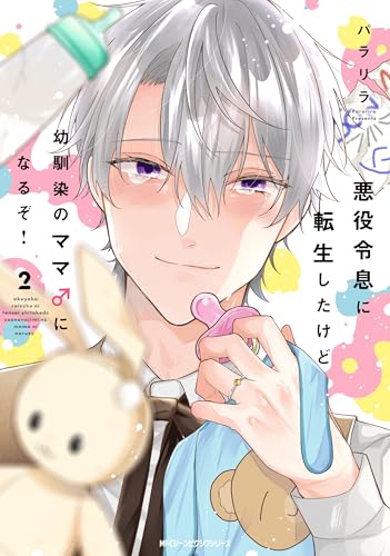 悪役令息に転生したけど幼馴染のママ♂になるぞ! 2