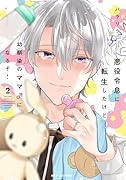 悪役令息に転生したけど幼馴染のママ♂になるぞ! 2