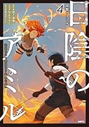 日陰のアミル 4 追放されて無双する最強弓使い