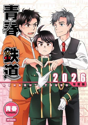 青春鉄道　2026年度版