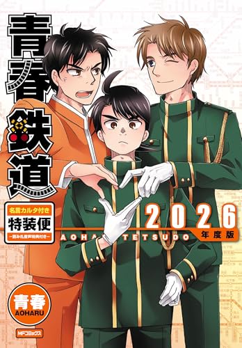 青春鉄道　2026年度版　名言カルタ付き特装便ー読み札音声特典付きー