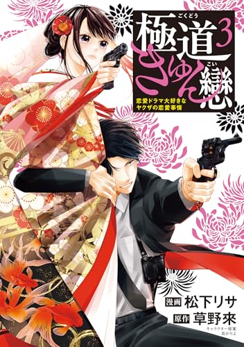 極道きゅん戀 3 恋愛ドラマ大好きなヤクザの恋愛事情