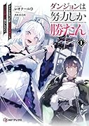 ダンジョンは努力しか勝たん1 チートを失ったが全肯定幼馴染とスキルを磨いて暮らしていく