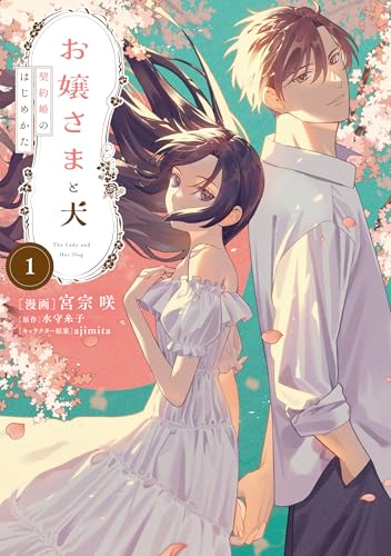 お嬢さまと犬 1 契約婚のはじめかた