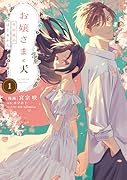 お嬢さまと犬 1 契約婚のはじめかた