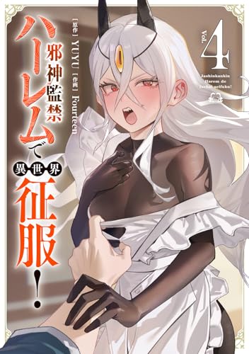 邪神監禁ハーレムで異世界征服！（4）