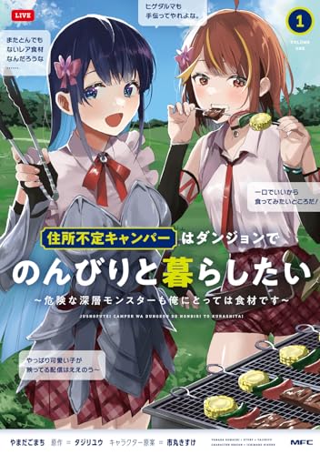 住所不定キャンパーはダンジョンでのんびりと暮らしたい　1 ～危険な深層モンスターも俺にとっては食材です～