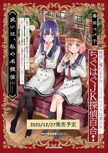 或いは、私の名探偵　1