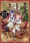 或いは、私の名探偵 1