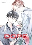 DOPE 麻薬取締部特捜課 01(1)