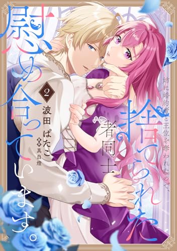 姉に婚約者と王位を奪われたので、捨てられた者同士慰め合っています。 2