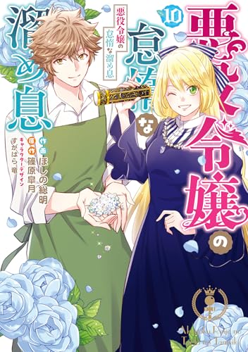 悪役令嬢の怠惰な溜め息 10