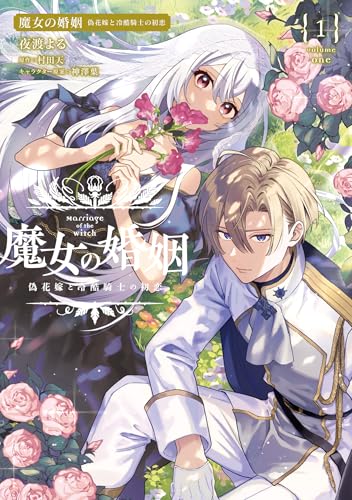 魔女の婚姻1 偽花嫁と冷酷騎士の初恋の表紙