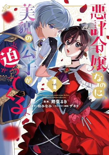 悪評令嬢なのに、美貌の公子が迫ってくる1