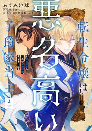 転生令嬢は悪名高い子爵家当主 2 〜領地運営のための契約結婚、承りました〜