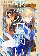 転生令嬢は悪名高い子爵家当主 2 〜領地運営のための契約結婚、承りました〜