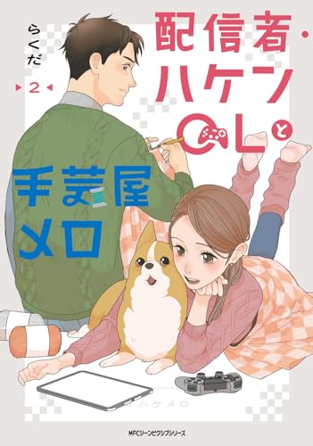 配信者・ハケンOLと手芸屋メロ 2