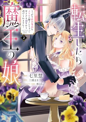 転生したら魔王の娘 うっかり最凶魔族をスキルで魅了しちゃって甘すぎる溺愛から逃げられません！2