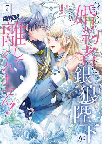 身代わり婚約者なのに、銀狼陛下がどうしても離してくれません! 7