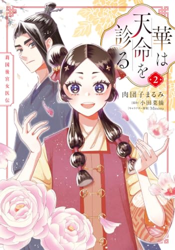 華は天命を診る (2) 莉国後宮女医伝