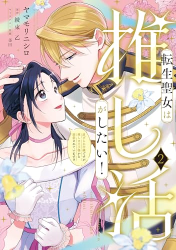 転生聖女は推し活がしたい！(2) 虐げられ令嬢ですが推しの王子様から溺愛されています!?