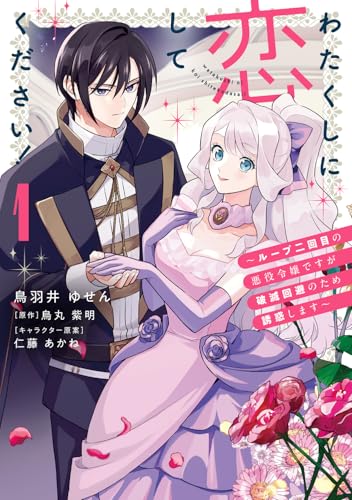 わたくしに恋してください！ ～ループ二回目の悪役令嬢ですが破滅回避のため誘惑します～　1