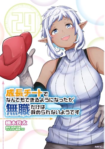 成長チートでなんでもできるようになったが、無職だけは辞められないようです 29